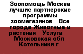 Зоопомощь.Москва лучшие партнерские программы зоомагазинов - Все города Животные и растения » Услуги   . Московская обл.,Котельники г.